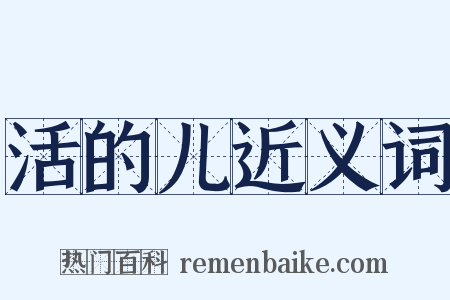 活的儿近义词是什么意思的图片